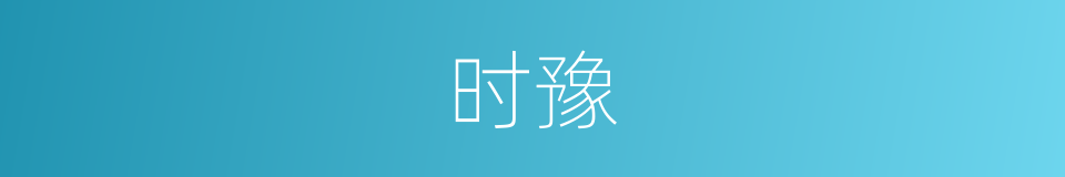 时豫的意思