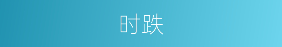时跌的同义词