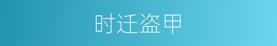 时迁盗甲的同义词
