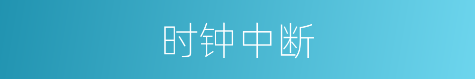 时钟中断的同义词