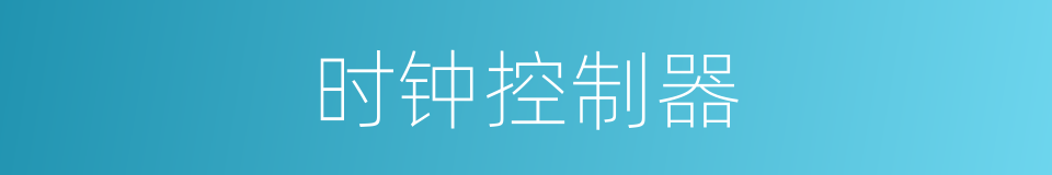 时钟控制器的同义词