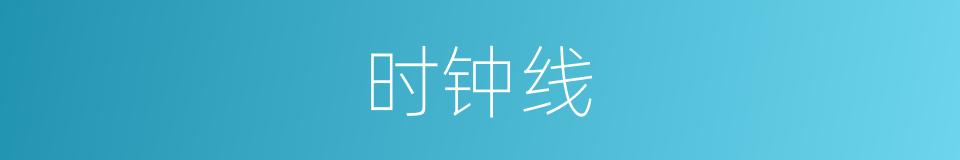 时钟线的同义词