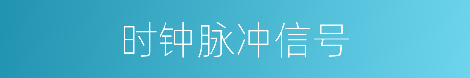 时钟脉冲信号的同义词