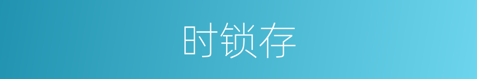 时锁存的同义词