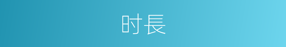时長的意思