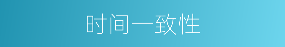 时间一致性的同义词