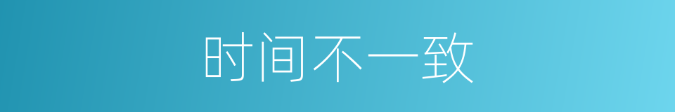 时间不一致的同义词