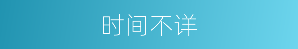 时间不详的同义词