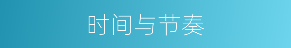 时间与节奏的同义词