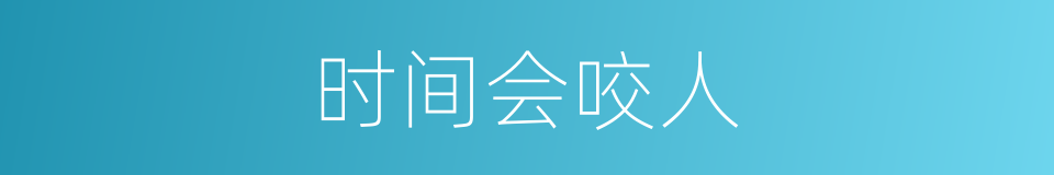 时间会咬人的同义词