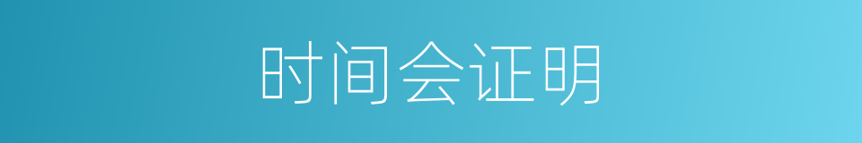 时间会证明的同义词