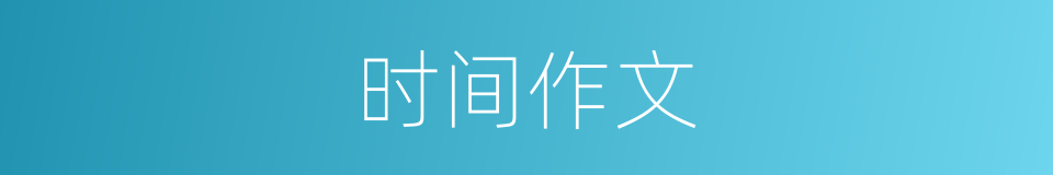 时间作文的同义词