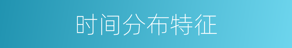 时间分布特征的同义词