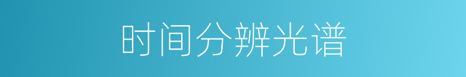 时间分辨光谱的同义词