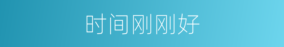 时间刚刚好的同义词