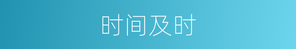 时间及时的同义词