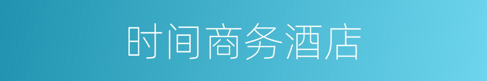时间商务酒店的同义词