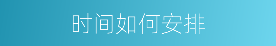 时间如何安排的同义词
