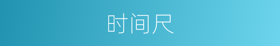 时间尺的同义词