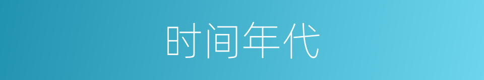 时间年代的同义词