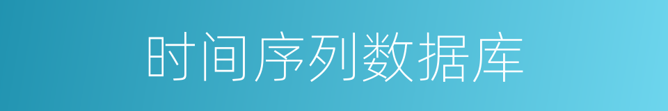 时间序列数据库的同义词