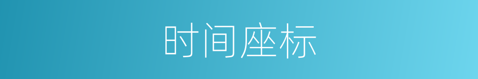 时间座标的同义词