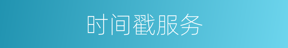 时间戳服务的同义词