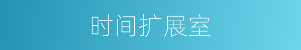 时间扩展室的同义词
