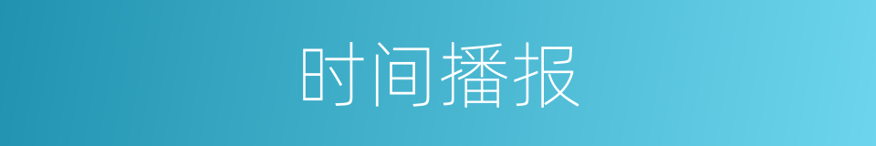 时间播报的同义词