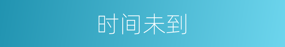 时间未到的同义词