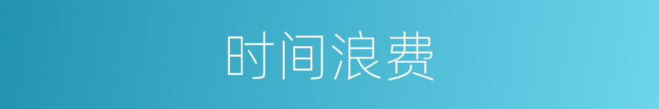 时间浪费的同义词