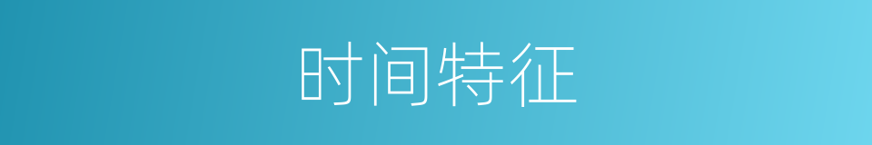 时间特征的同义词