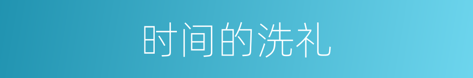 时间的洗礼的同义词