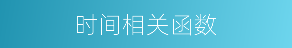 时间相关函数的同义词