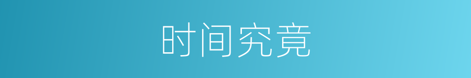时间究竟的意思