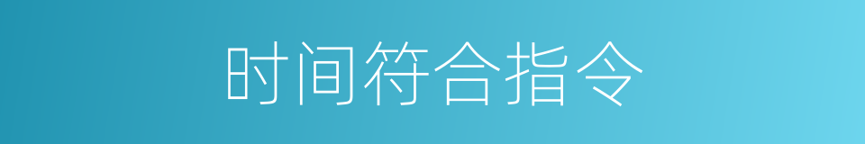 时间符合指令的同义词