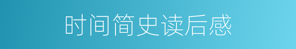 时间简史读后感的同义词