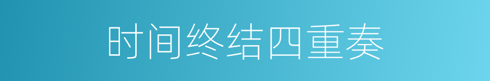 时间终结四重奏的同义词