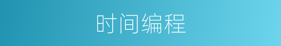 时间编程的同义词