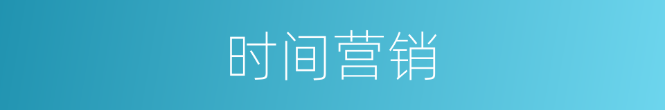 时间营销的同义词