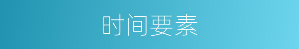 时间要素的同义词