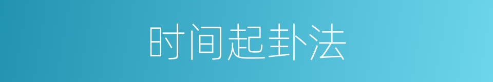 时间起卦法的同义词