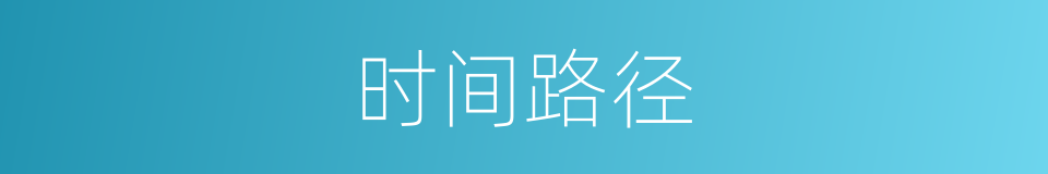 时间路径的同义词