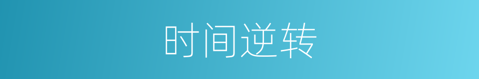 时间逆转的同义词