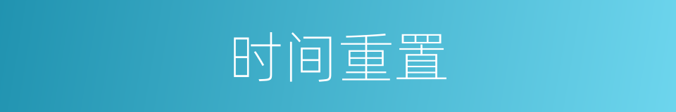 时间重置的意思
