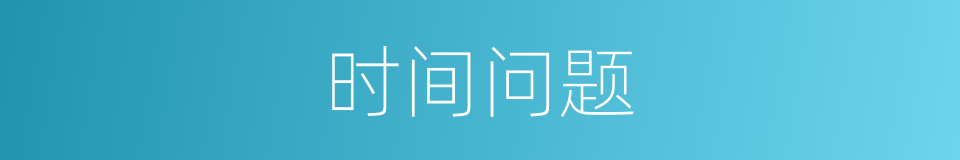 时间问题的同义词