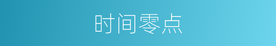 时间零点的同义词