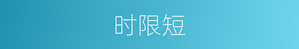 时限短的同义词