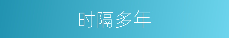 时隔多年的同义词