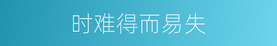 时难得而易失的意思
